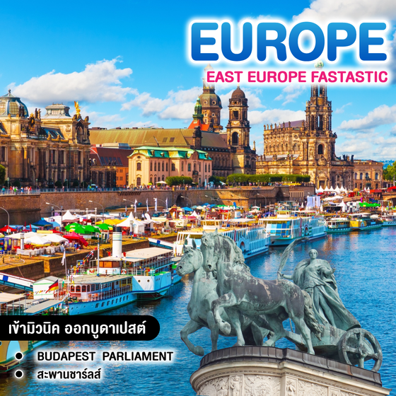 ทัวร์ยุโรป EAST EUROPE FANTASTIC