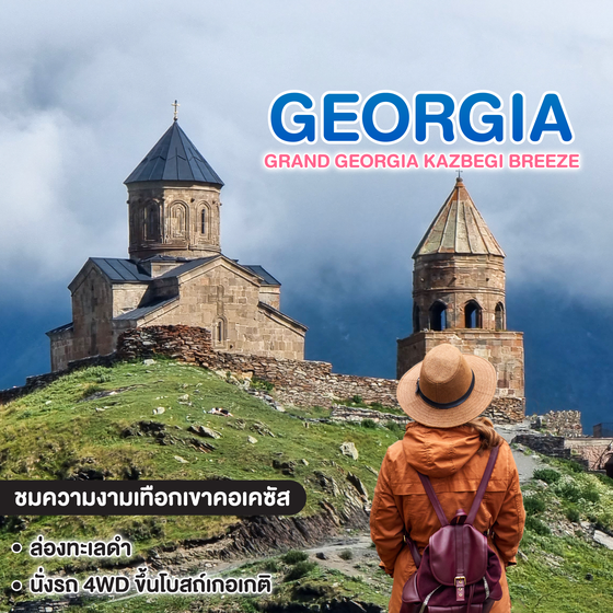 ทัวร์จอร์เจีย GRAND GEORGIA KAZBEGI BREEZE