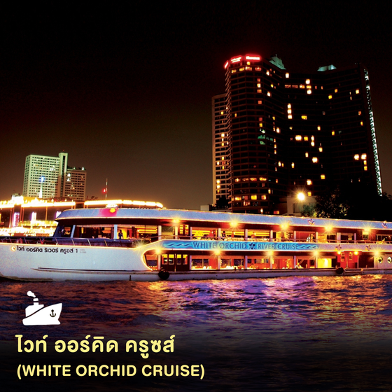 ดินเนอร์ล่องเรือไวท์ ออร์คิด ริเวอร์ ครูซส์ (White Orchid River Cruise) รอบทไวไลท์