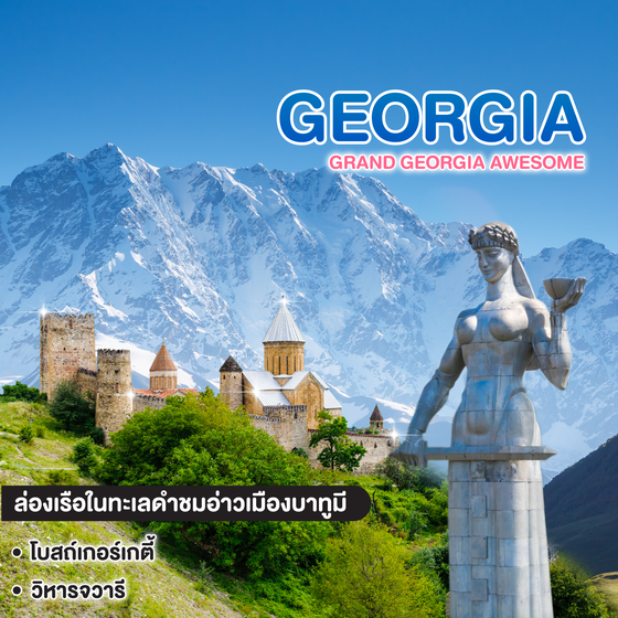 ทัวร์จอร์เจีย Grand Georgia Awesome