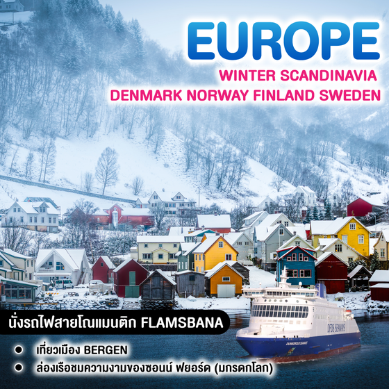 ทัวร์สแกนดิเนเวีย Winter Scandinavia Denmark Norway Finland Sweden เดนมาร์ก นอร์เวย์ ฟินแลนด์ สวีเดน