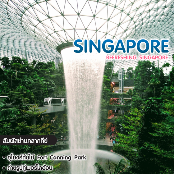 ทัวร์สิงคโปร์ Refreshing Singapore