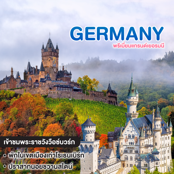 ทัวร์เยอรมนี พรีเมี่ยมแกรนด์เยอรมนี