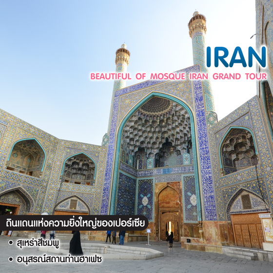 ทัวร์อิหร่าน Iran Grand Tour 