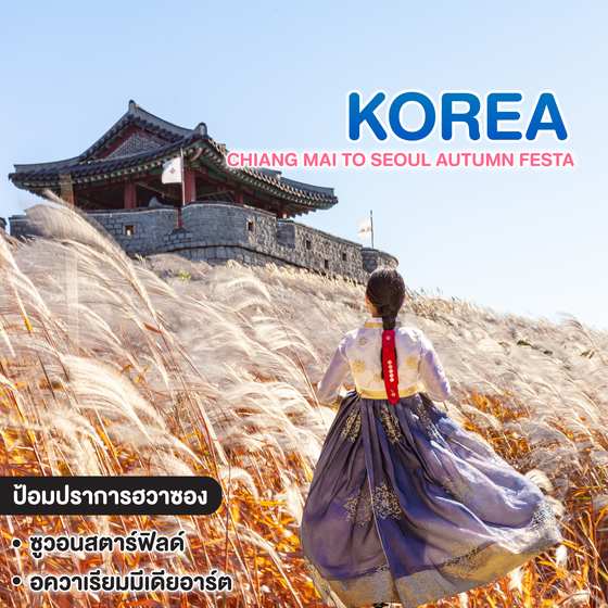 ทัวร์เกาหลี CHIANG MAI TO SEOUL AUTUMN FESTA