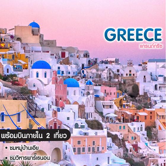 ทัวร์กรีซ แกรนด์ทัวร์