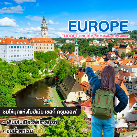 ทัวร์ยุโรป EUROPE สวยเด็ด ซี๊ดดดดด ตลาดแตก