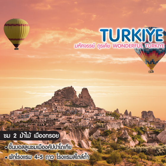 ทัวร์ตุรเคีย มหัศจรรย์ ตุรเคีย Wonderful Turkiye