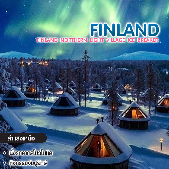 ทัวร์ฟินแลนด์ Finland Northern Light Village Ice Breaker