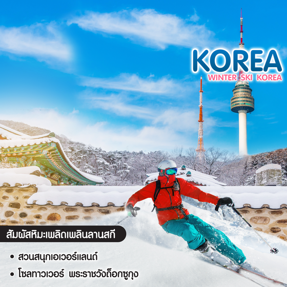 ทัวร์เกาหลี Winter Ski Korea