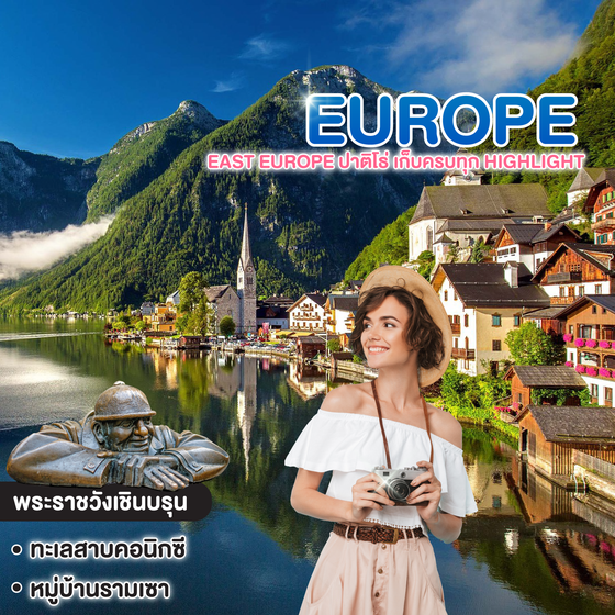 ทัวร์ยุโรป East Europe ปาติโธ่ เก็บครบทุก Highlight