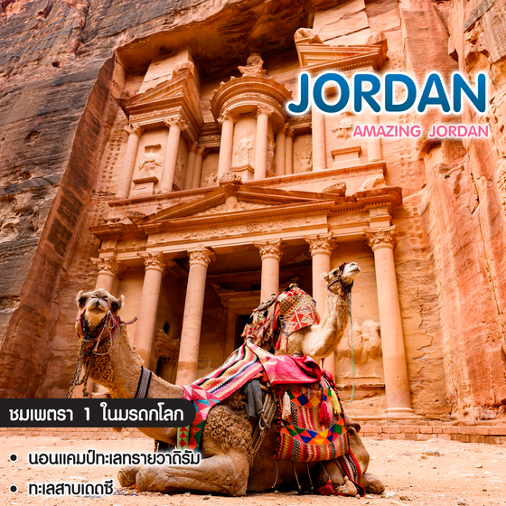 ทัวร์จอร์แดน อียิปต์ Amazing Jordan & Egypt