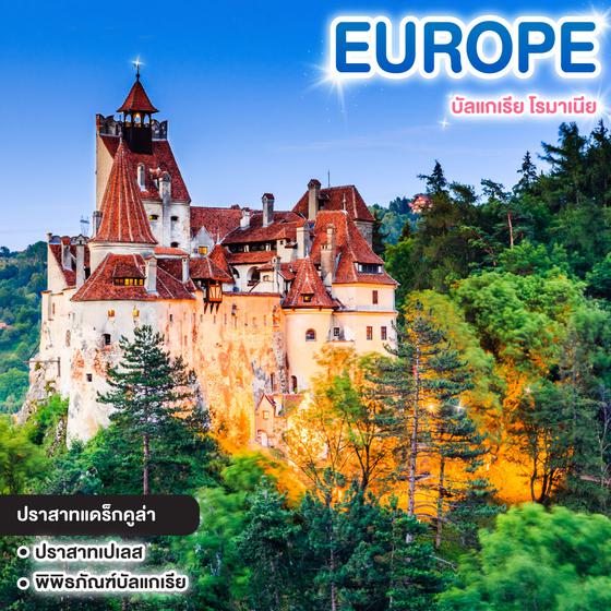 ทัวร์ยุโรป บัลแกเรีย โรมาเนีย BULGARIA & ROMANIA 