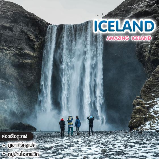 ทัวร์ไอซ์แลนด์ Amazing Iceland