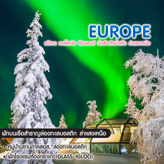 ทัวร์ยุโรป Sweden Estonia Finland สวีเดน เอสโตเนีย ฟินแลนด์ ล่าแสงเหนือ