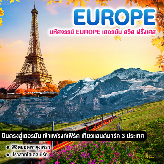 ทัวร์ยุโรป มหัศจรรย์ EUROPE เยอรมัน สวิตเซอร์แลนด์ ฝรั่งเศส