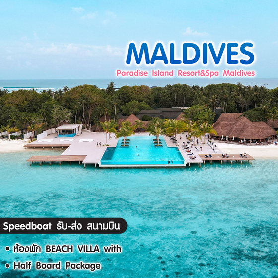 ทัวร์มัลดีฟส์ แพ็กเกจที่พัก Paradise Island Reosort&Spa Maldives