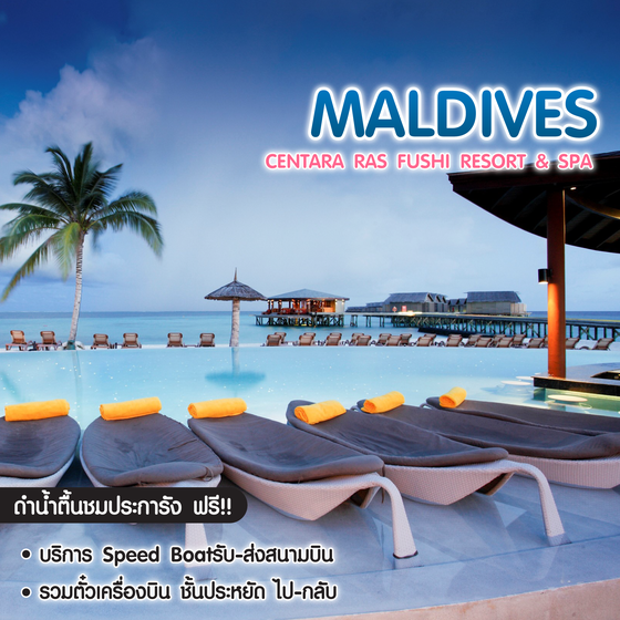 ทัวร์มัลดีฟส์ แพ็กเกจมัลดีฟส์ Centara Ras Fushi Resort & Spa Maldives 
