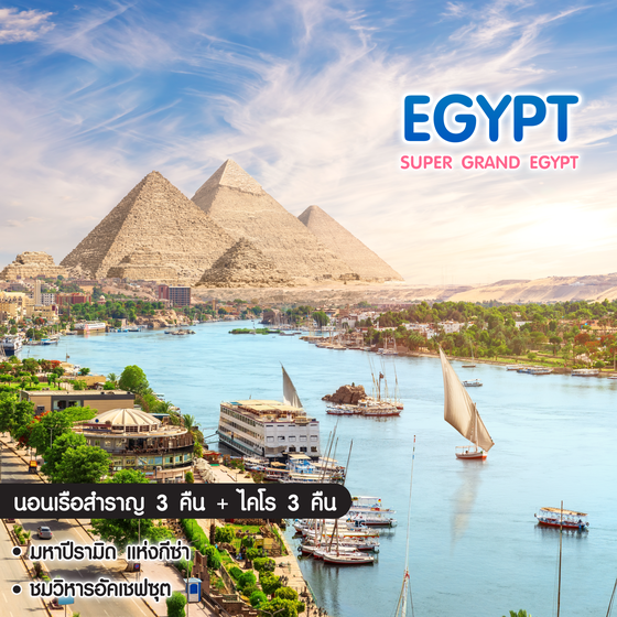 ทัวร์อียิปต์ Super Grand Egypt