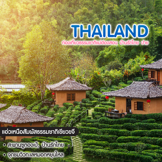 ทัวร์ไทย ยลเสน่ห์ เมือง 3 หมอก ปาย แม่ฮ่องสอน บ้านรักไทย 