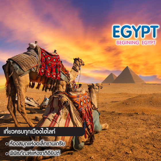 ทัวร์อียิปต์ Beginning Egypt