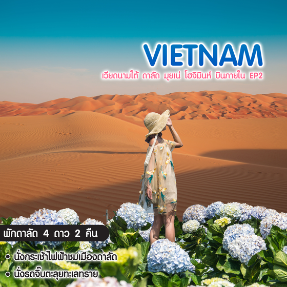 ทัวร์เวียดนาม เวียดนามใต้ ดาลัด มุยเน่ โฮจิมินห์ บินภายใน EP.2