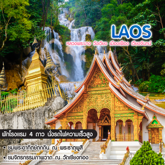 ทัวร์ลาว Pro Laos Premium หลวงพระบาง วังเวียง เมืองเฟือง เวียงจันทน์