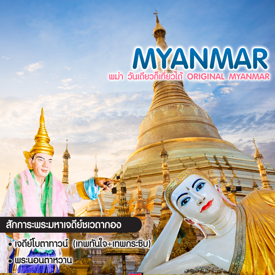ทัวร์พม่า วันเดียวก็เที่ยวได้ Original Myanmar 