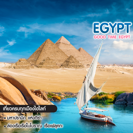 ทัวร์อียิปต์ Good Time Egypt 