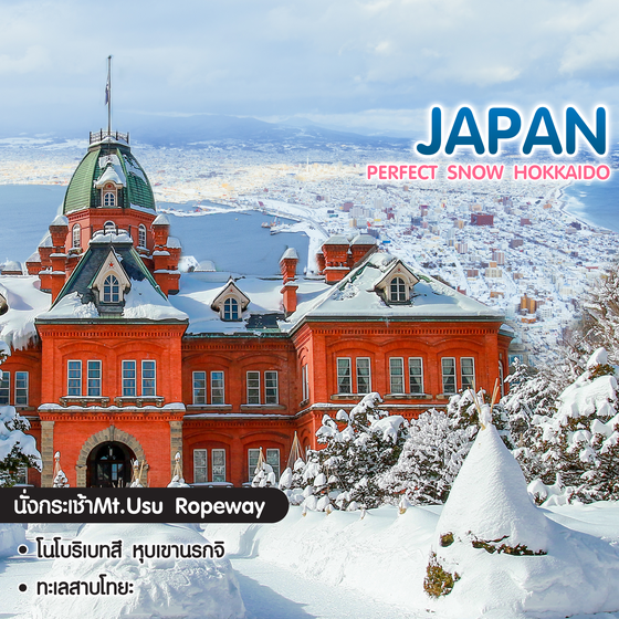 ทัวร์ญี่ปุ่น Perfect Snow Hokkaido ซัปโปโร ฮาโกดาเตะ โอตารุ
