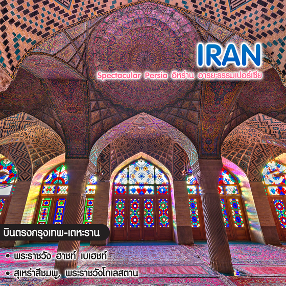 ทัวร์อิหร่าน Spectacular Persia อิหร่าน อารยะธรรมเปอร์เซีย