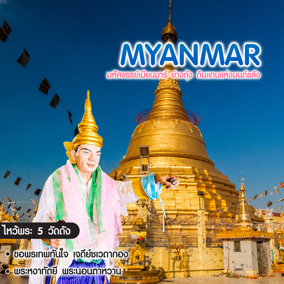 ทัวร์พม่า มหัศจรรย์...MYANMAR ไหว้พระ 5 วัดดัง เอาใจสายมู