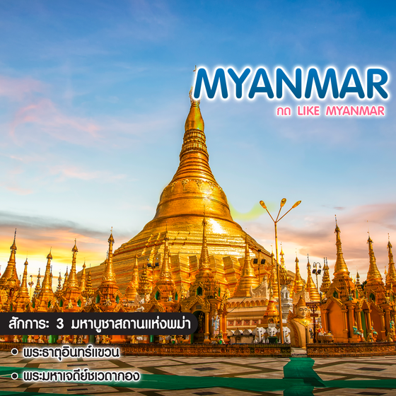 ทัวร์พม่า กด LIKE MYANMAR 