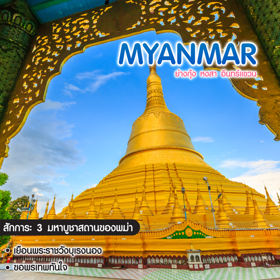 ทัวร์พม่า Myanmar ย่างกุ้ง หงสา อินทร์แขวน