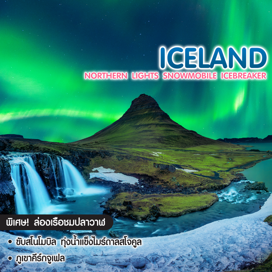 ทัวร์ไอซ์แลนด์ Iceland Northern Lights Snowmobile Icebreaker