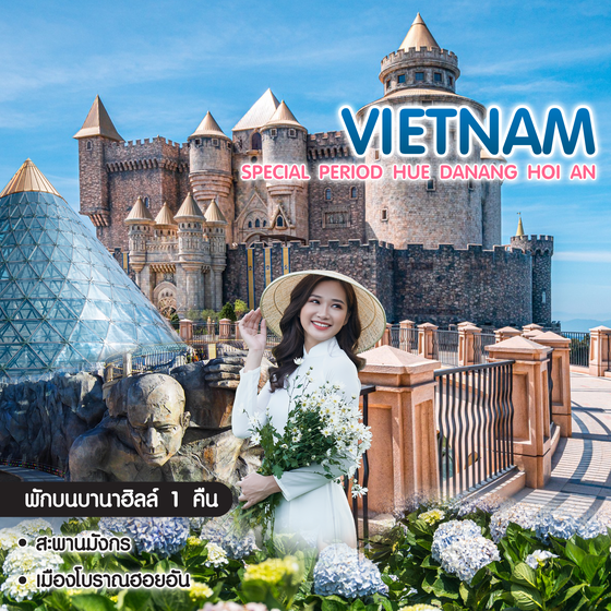 ทัวร์เวียดนาม Vietnam Hue Danang Hoi An Special Period