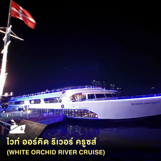ดินเนอร์ล่องเรือไวท์ ออร์คิด (White Orchid River Cruise) รอบ Dinner ขึ้นเอเชียทีค
