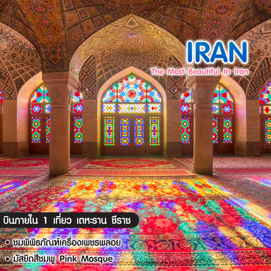 ทัวร์อิหร่าน The Most Beautiful In Iran
