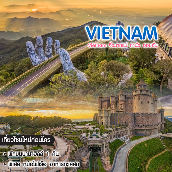 ทัวร์เวียดนาม Vietnam จึ้งมากแม่ ดานัง ฮอยอัน