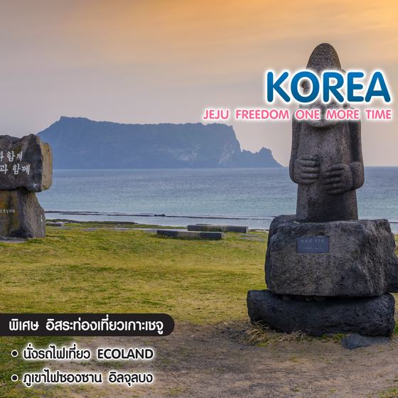 ทัวร์เกาหลี Jeju Freedom One More Time