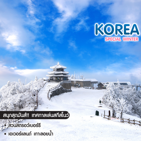 ทัวร์เกาหลี Special Winter 