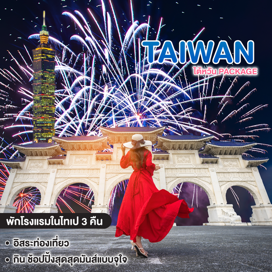 ทัวร์ไต้หวัน PACKAGE TAIWAN 