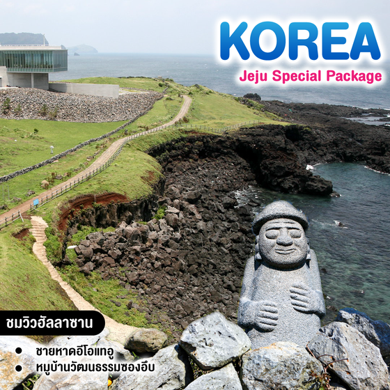 ทัวร์เกาหลี Jeju Special Package 