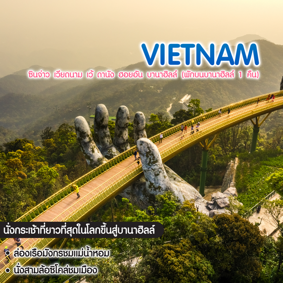 ทัวร์เวียดนาม ซินจ่าว เวียดนาม เว้ ดานัง ฮอยอัน บานาฮิลล์ (พักบนบานาฮิลล์ 1 คืน)