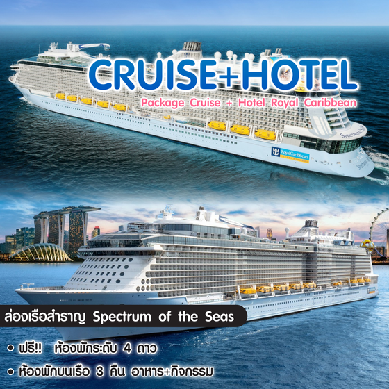 ล่องเรือสำราญ Package Cruise+Hotel Royal Caribbean Spectrum of the Seas