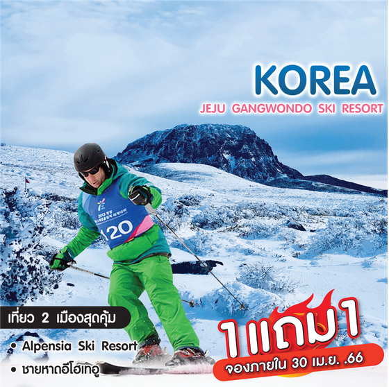 ทัวร์เกาหลี Jeju Gangwon Do Ski Resort 