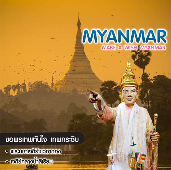 ทัวร์พม่า Make A wish Myanmar