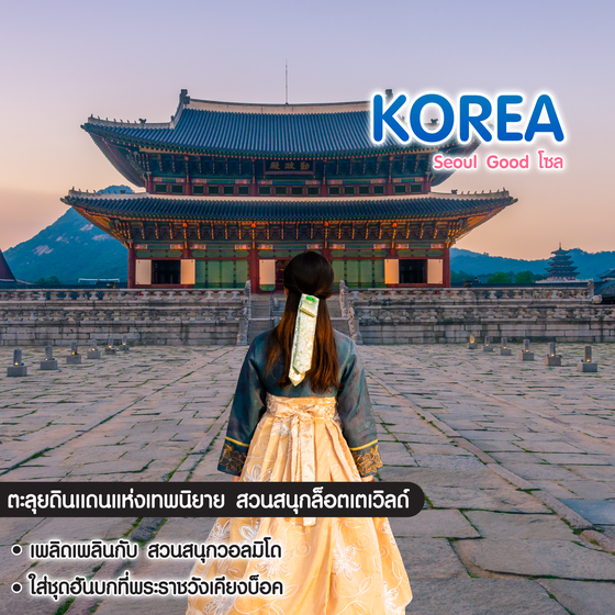 ทัวร์เกาหลี Seoul Good โซล สวนสนุกลอตเต้เวิล์ด พระราชวังเคียงบ็อค ตลองซองกเยซอน