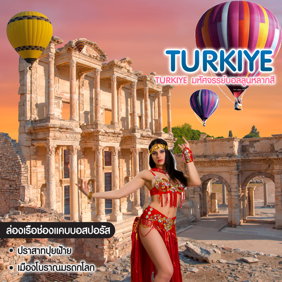 ทัวร์ตุรเคีย TURKIYE มหัศจรรย์บอลลูนหลากสี