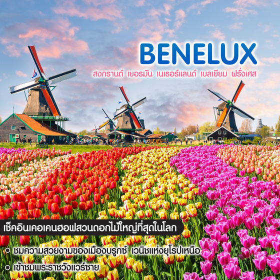 ทัวร์ยุโรป Songkran Benelux เยอรมัน เนเธอร์แลนด์ เบลเยียม ฝรั่งเศส